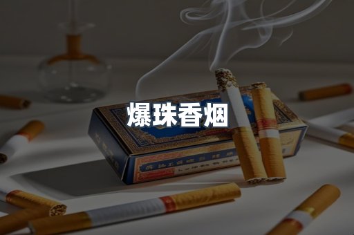 爆珠香烟