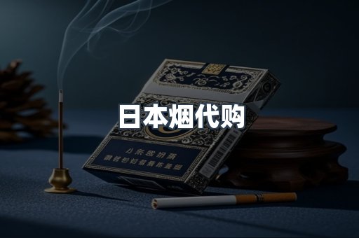 日本烟代购